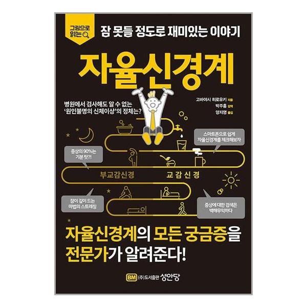 [출판사 성안당]성안당 자율신경계