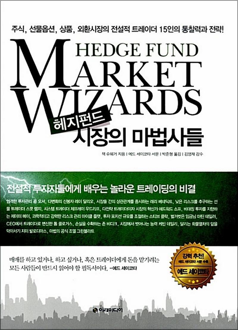 [출판사 이레미디어]이레미디어 헤지펀드 시장의 마법사들 - 주식 선물옵션 상품 외환시장의 전설적 트레이더 15인의 통찰력과 전략