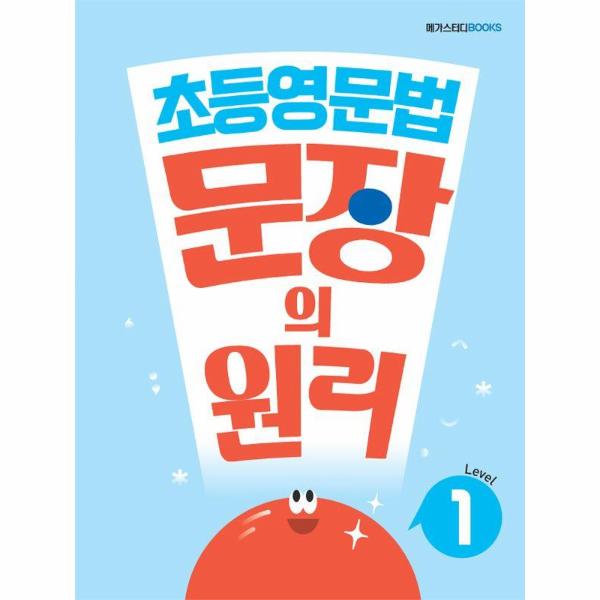[오늘출발] 메가스터디북스 메가스터디 초등영문법 문장의 원리 Level 1 (무료배송)