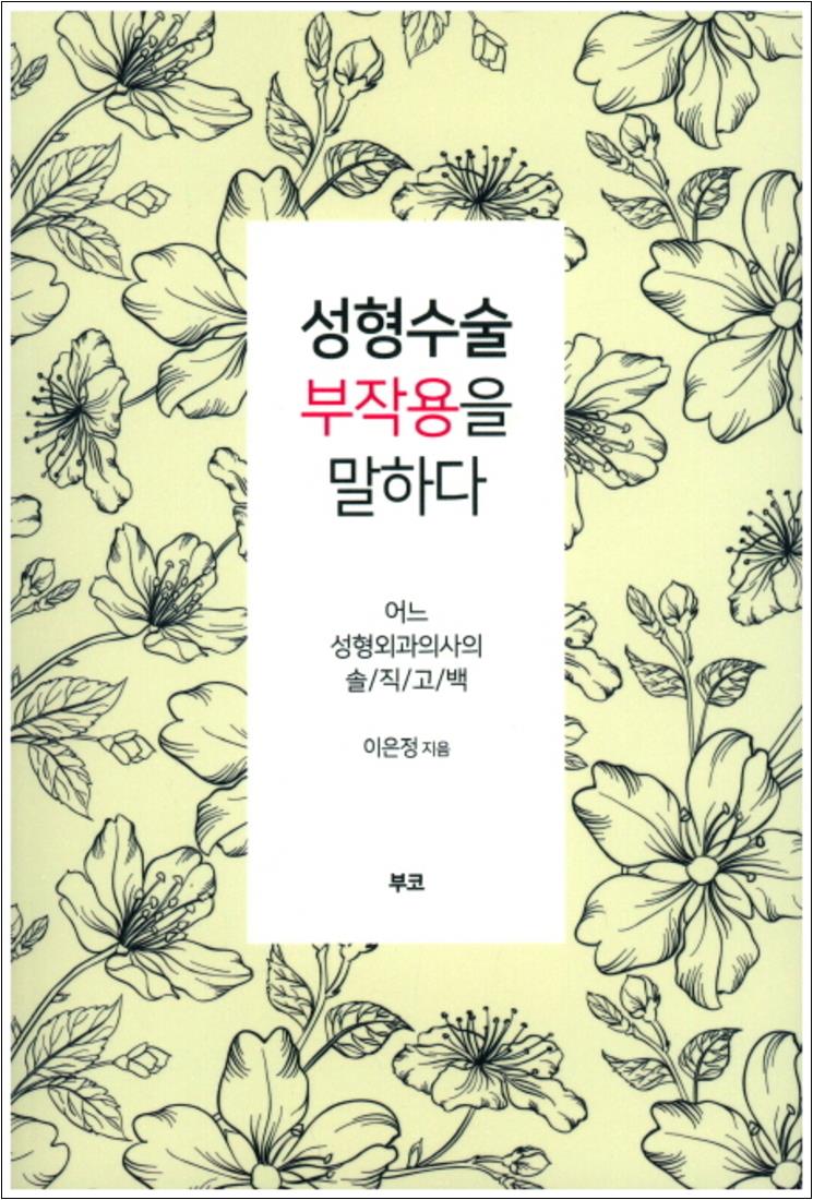 [출판사 부코]부코 성형수술 부작용을 말하다