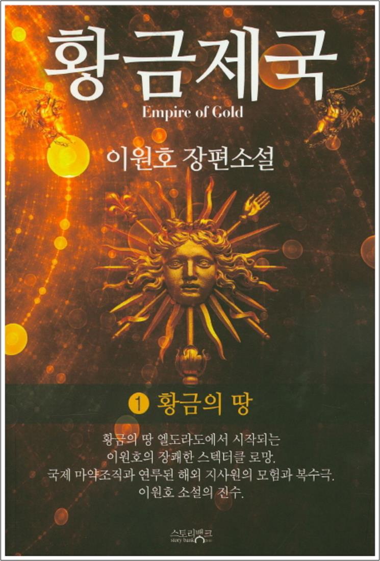 황금 제국 1