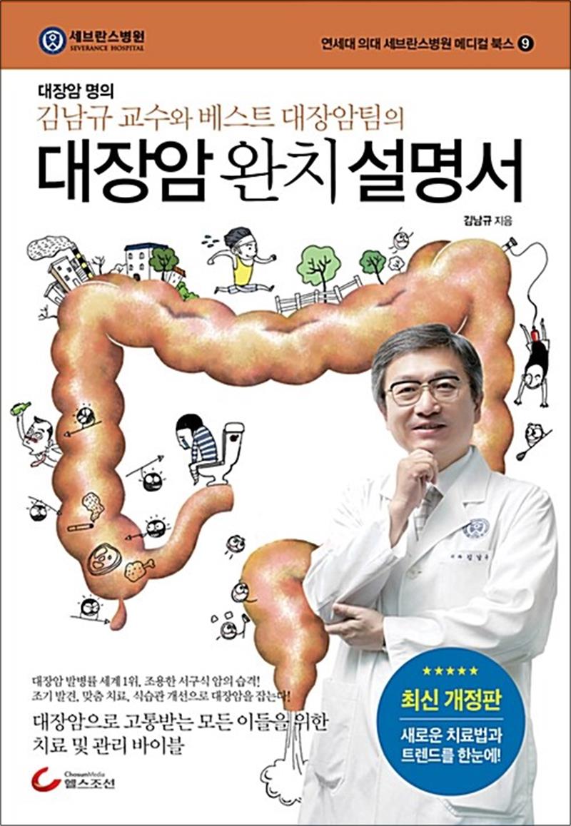 [출판사 헬스조선]헬스조선 대장암 완치 설명서 (연세대 의대 세브란스병원 메디컬 북스 9)