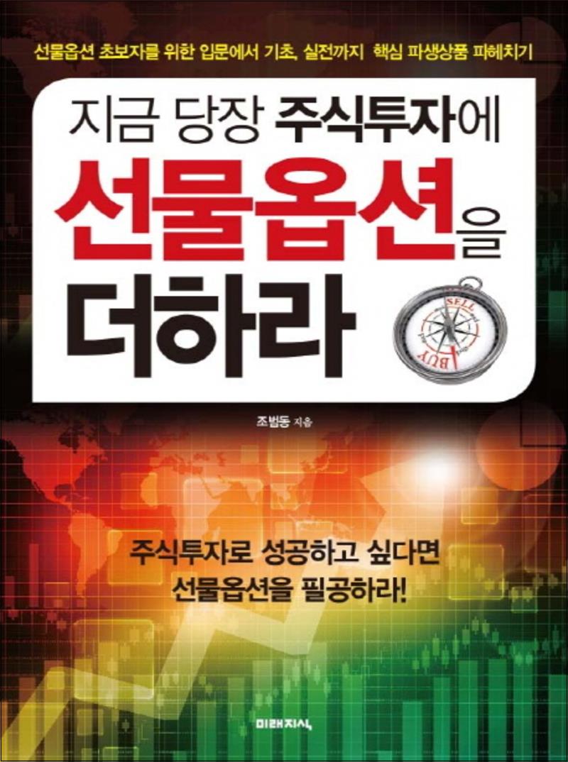 [출판사 미래지식]미래지식 지금 당장 주식투자에 선물옵션을 더하라