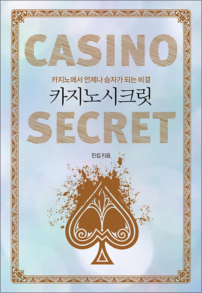 카지노 시크릿 - 카지노에서 언제나 승자가 되는 비결
