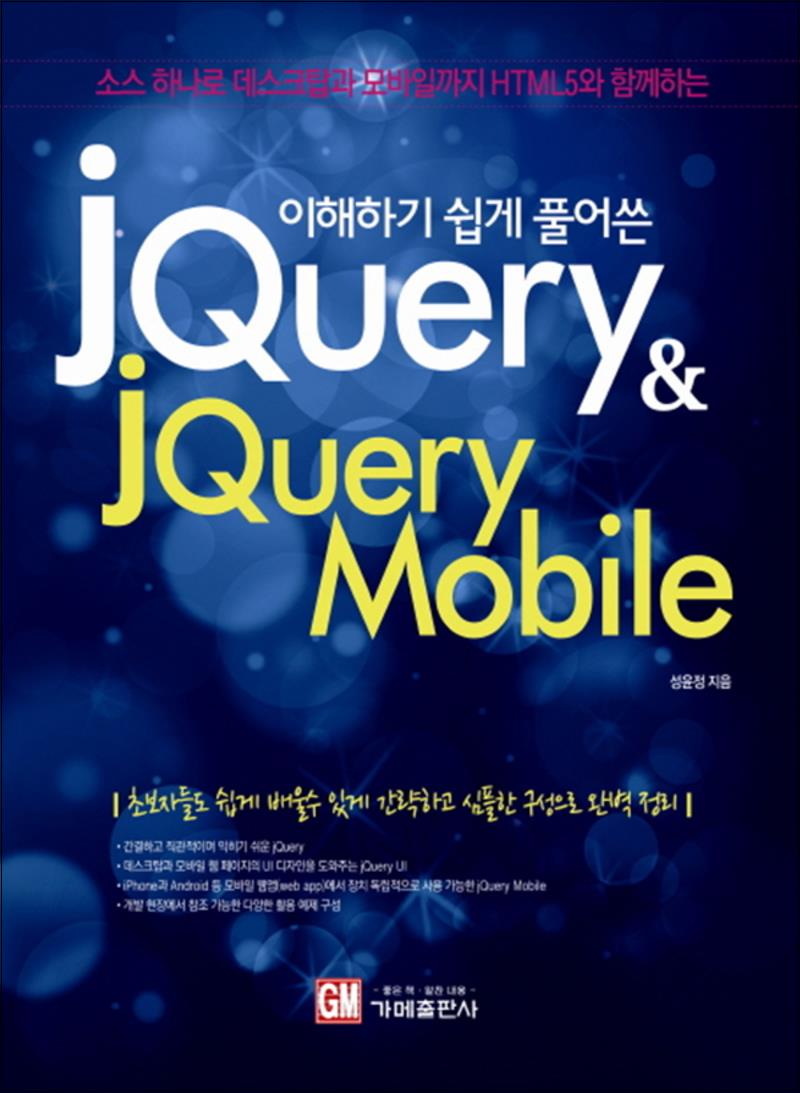 가메출판사 이해하기 쉽게 풀어쓴 jQuery jQuery Mobile