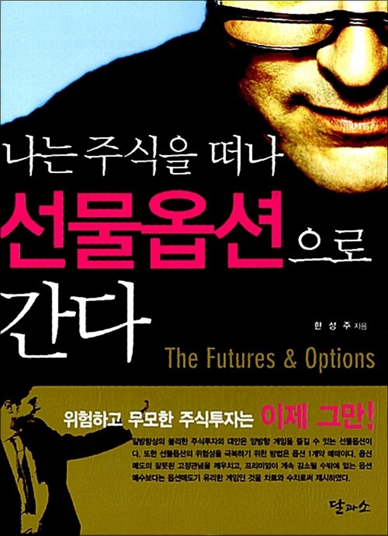 나는 주식을 떠나 선물옵션으로 간다 - 위험하고 무모한 주식투자는 이제 그만