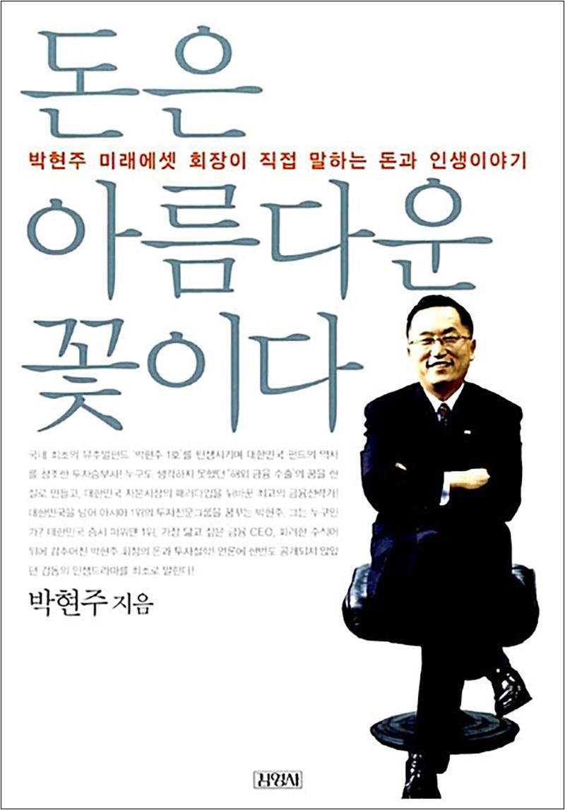 [출판사 김영사]김영사 돈은 아름다운 꽃이다 - 박현주 미래에셋 회장이 직접 말하는 돈과 인생이야기