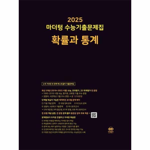 [스마일배송] 마더텅 2025 마더텅 수능기출문제집 확률과 통계 (2024) (2025 수능대비) (무료배송)