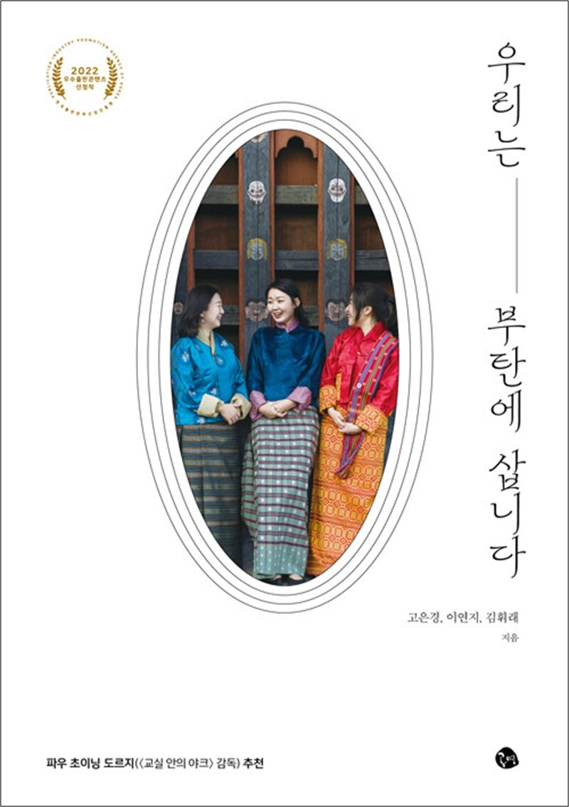 [출판사 공명]공명 우리는 부탄에 삽니다