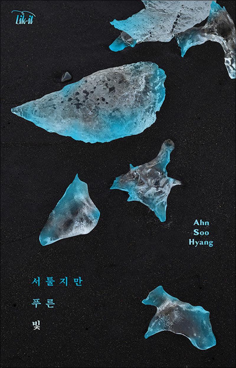 [출판사 라이킷]라이킷 서툴지만 푸른 빛