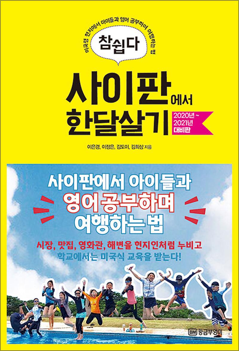 [출판사 황금부엉이]황금부엉이 참 쉽다 사이판에서 한달살기 (2020년~2021년 대비판)