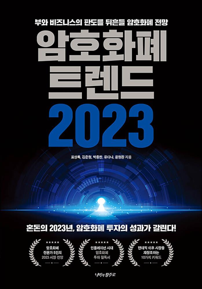 [출판사 나비의활주로]나비의활주로 암호화폐 트렌드 2023 - 투자의 성과가 갈린다 부와 비즈니스의 판도를 뒤흔들 전망