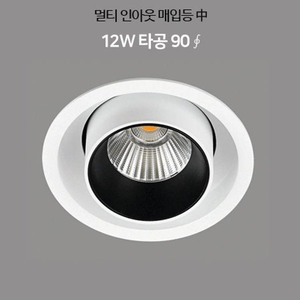 멀티 인아웃 매입등(전구색) LED 12W 인테리어 조명 (WB79489)