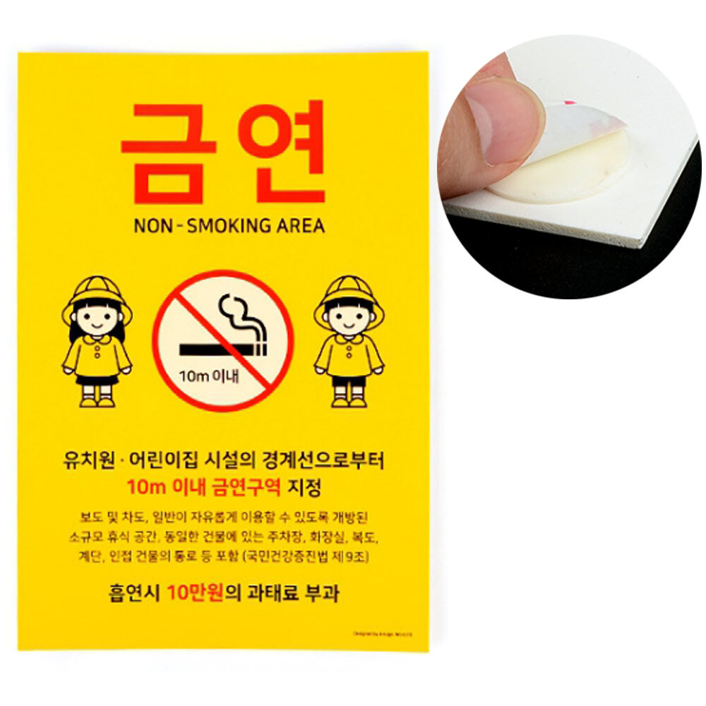 [오늘출발] 어린이집 유치원 주변 10m 흡연 금지 경고문 유아교육시설 근처 금연 표지판 과태료 부과 문구