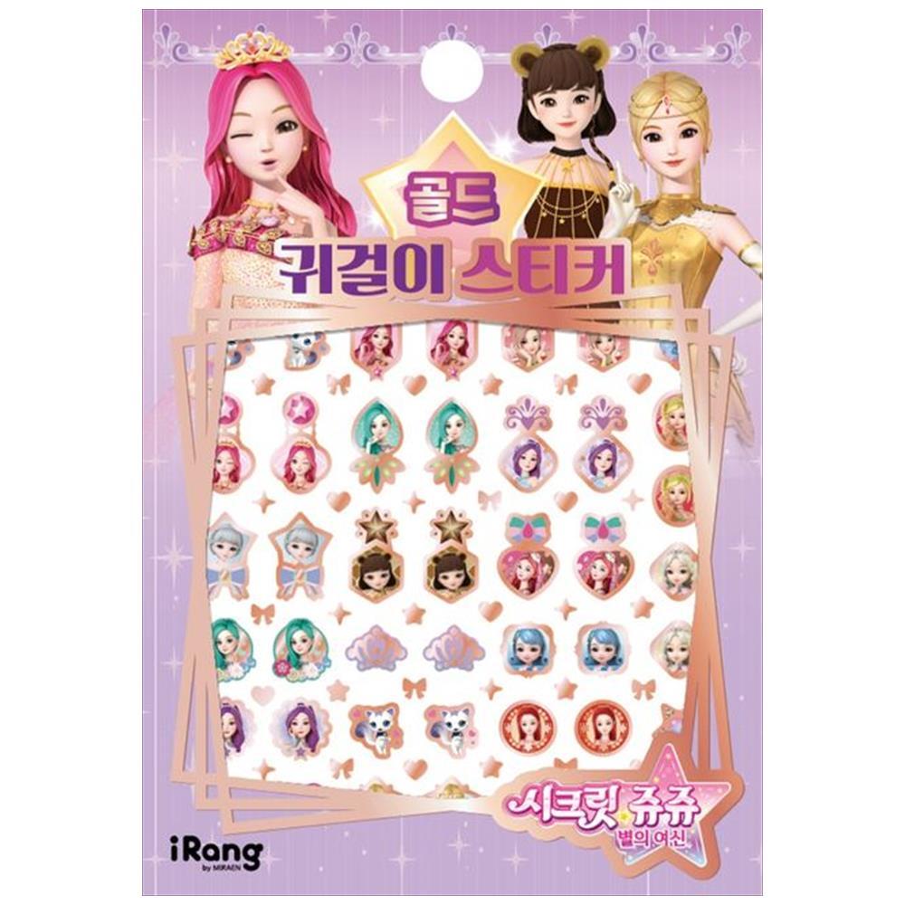 미래엔아이랑 미래엔아이랑  시크릿 쥬쥬 별의 여신 골드 귀걸이 스티커