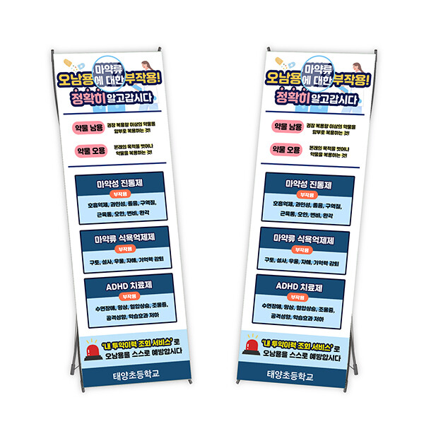 태양 약물 중독 예방 캠페인 X형 배너 - 마약류 오남용에 대한 부작용