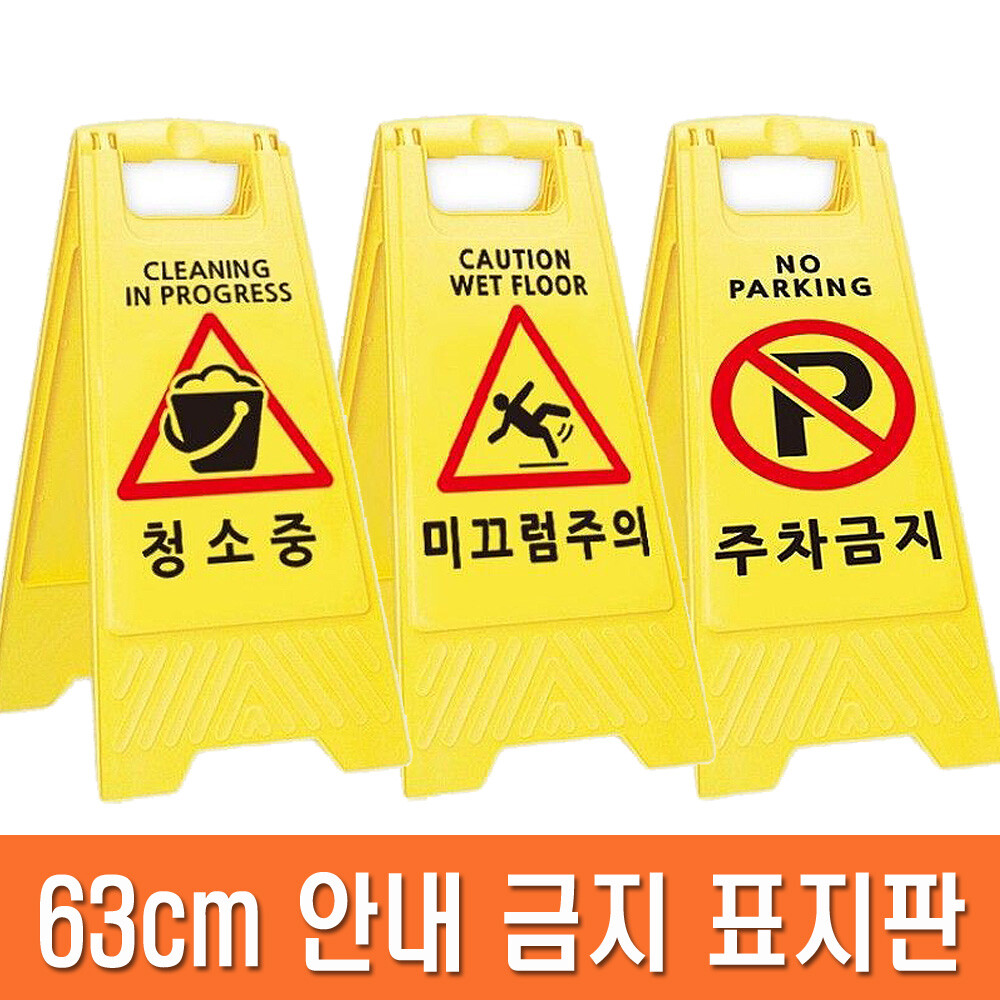 [오늘출발]주차금지 청소중 미끄럼주의 안내 표지판 63cm 입간판 A형 접이식