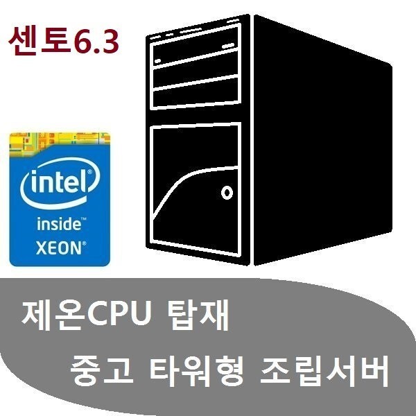 [오늘출발]HP 중고서버 E5630 2.53G 4코어2EA 32GB HDD 500G 센토6.3  리눅스 우분투 센토6.3  서버 2003 2008 2012 지원