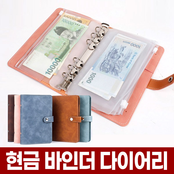 현금 저축 챌린지 바인더 6공 A6 지퍼 다이어리 슬기로운 용돈 생활비 예산 생활 지갑