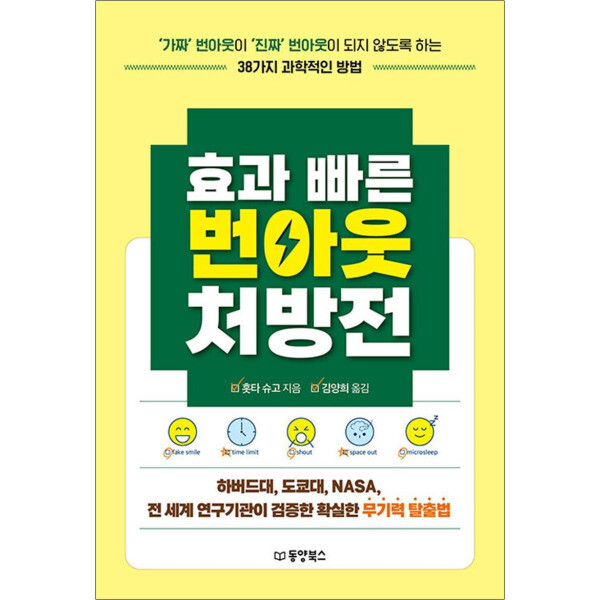동양북스 효과 빠른 번아웃 처방전