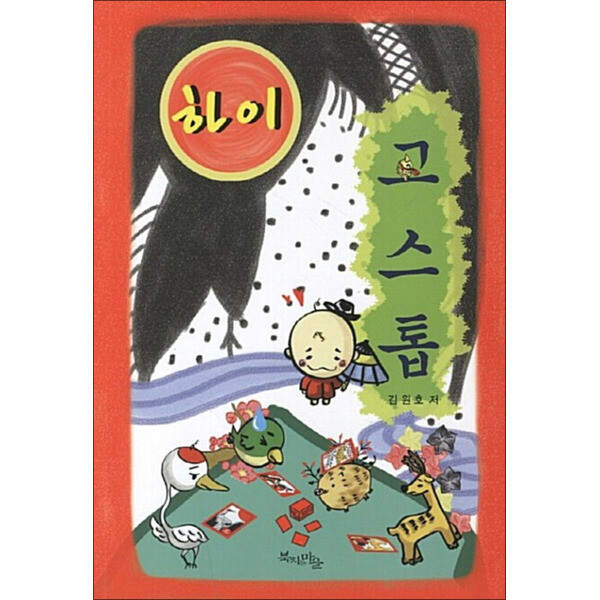 [출판사 북치는마을]북치는마을 하이 고스톱