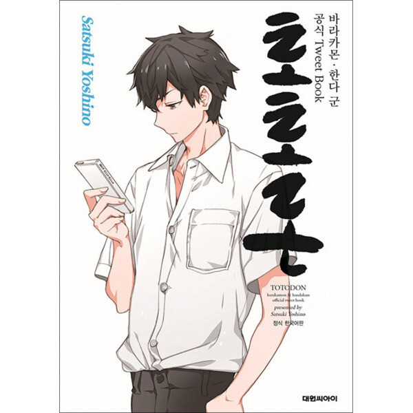 사이먼북스 토토돈 - 바라카몬 한다 군 공식 Tweet Book