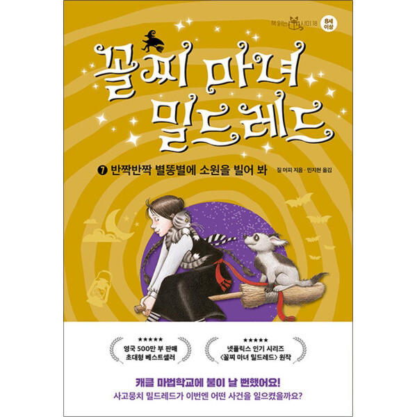 이지북 사이먼북스 꼴찌 마녀 밀드레드 7 권 - 반짝반짝 별똥별에 소원을 빌어 봐 : 어린이