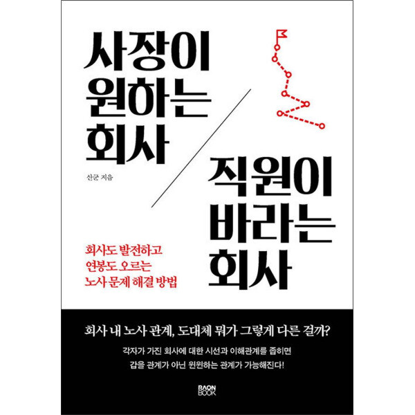 라온북 사이먼북스 사장이 원하는 회사 직원이 바라는 회사 - 회사도 발전하고 연봉도 오르는 노