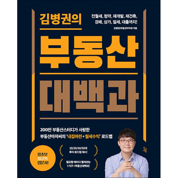 [출판사 진서원]진서원 김병권의 부동산대백과 - 전월세 청약 재개발 재건축 경매 상가 절세 대출까지