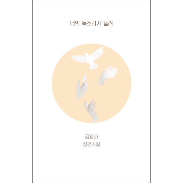 [출판사 복복서가]복복서가 너의 목소리가 들려 - 김영하 소설