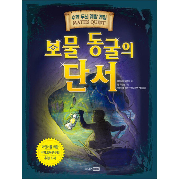 주니어RHK 보물 동굴의 단서 - 수학 두뇌 계발 게임 (Maths Quest 4)