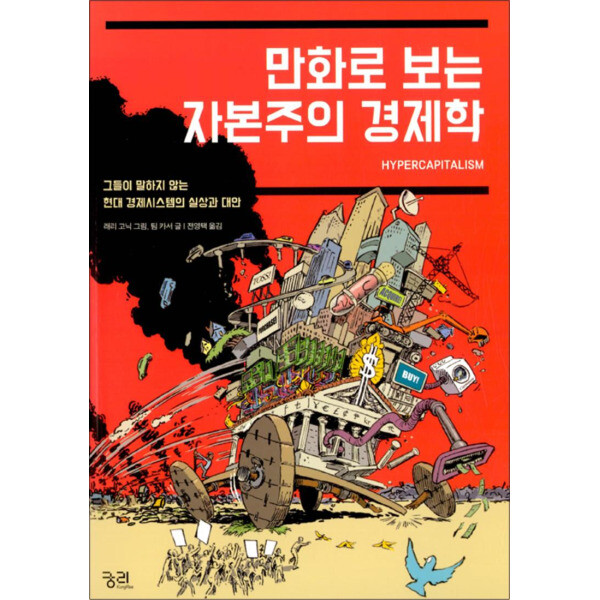궁리출판 사이먼북스 만화로 보는 자본주의 경제학