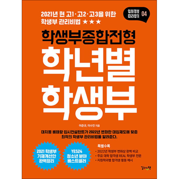 [출판사 길위의책]길위의책 사이먼북스 학생부종합전형 학년별 학생부 (입시정보 따라잡기 4)