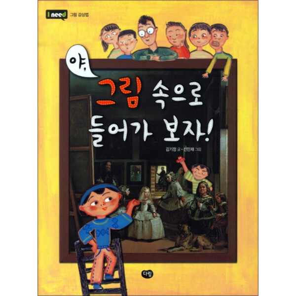 다림(도서) 야 그림 속으로 들어가 보자 (I NEED 1 그림 감상법)