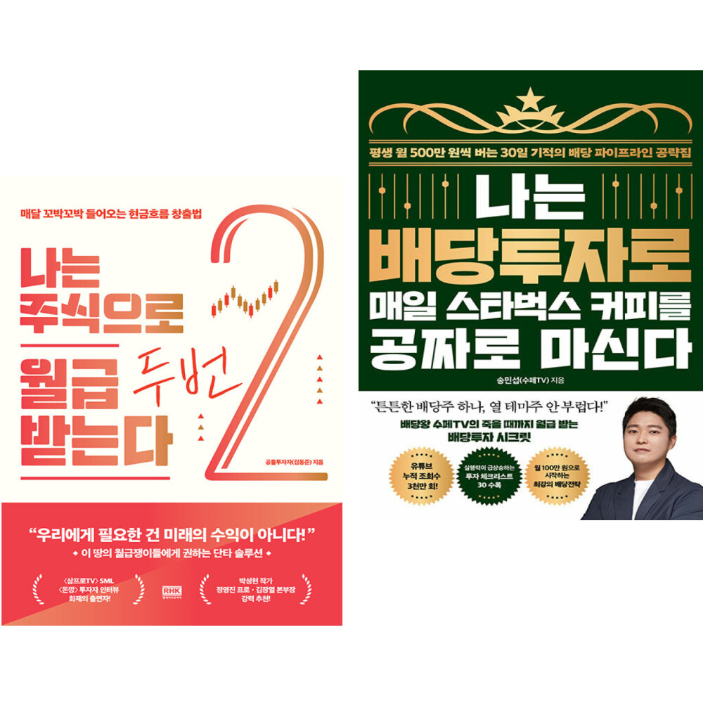 나는 주식으로 월급 두 번 받는다 + 나는 배당투자로 매일 스타벅스 커피를 공짜로 마신다 (전2권)