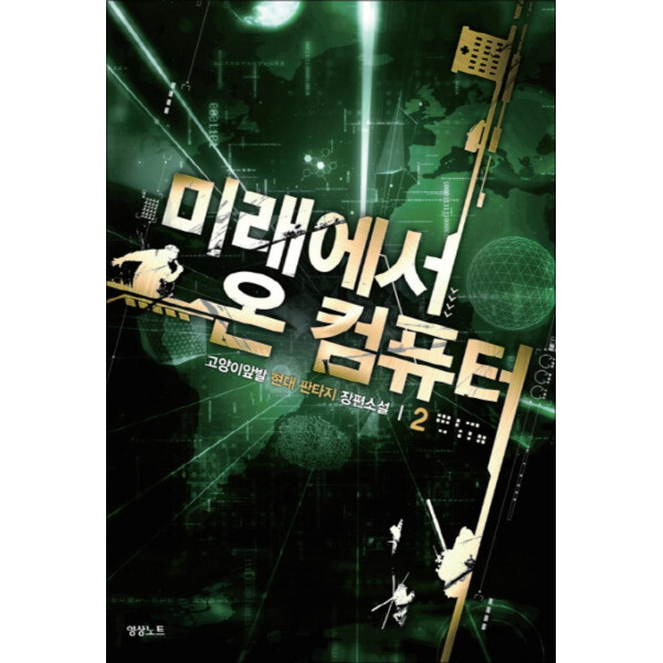 [출판사 영상노트]영상노트 사이먼북스 미래에서 온 컴퓨터 2 : 고양이앞발 현대판타지 장편소설