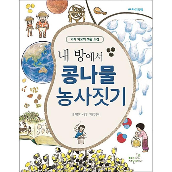 [출판사 아이들은자연이다]아이들은자연이다 사이먼북스 내 방에서 콩나물 농사짓기