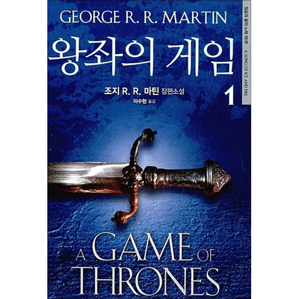[출판사 은행나무]은행나무 사이먼북스 얼음과 불의 노래 제1부 - 왕좌의 게임 1 권