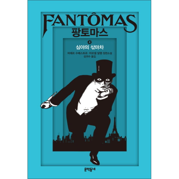 문학동네출판그룹 팡토마스 4 심야의 삯마차 (양장)