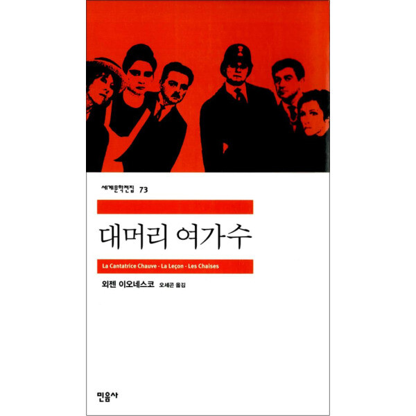 [출판사 민음사]민음사 사이먼북스 대머리 여가수 - 민음사 세계 문학 전집 책 73