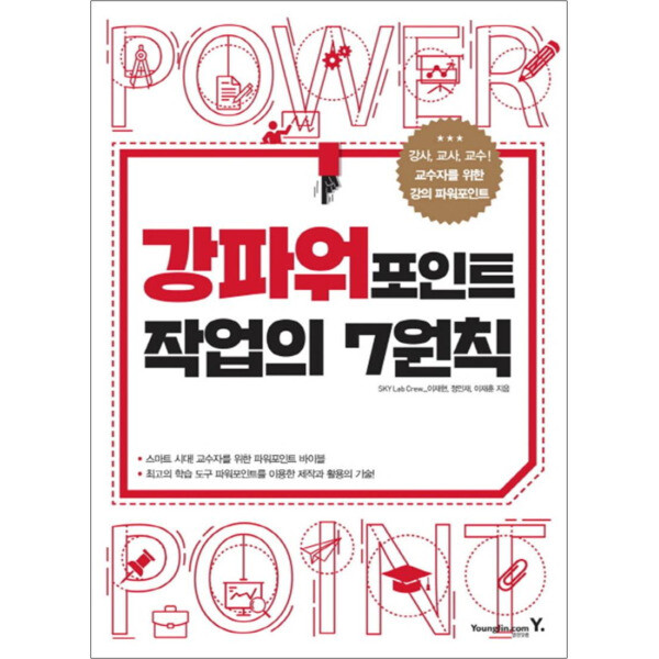[출판사 영진닷컴]영진닷컴 강파워포인트 작업의 7원칙