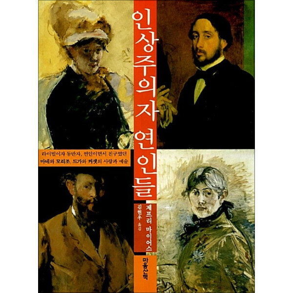 [출판사 마음산책]마음산책 사이먼북스 인상주의자 연인들