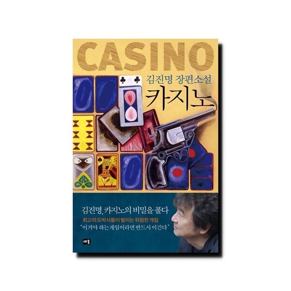 [출판사 새움]새움 (현대Hmall)카지노 - 김진명 장편소설