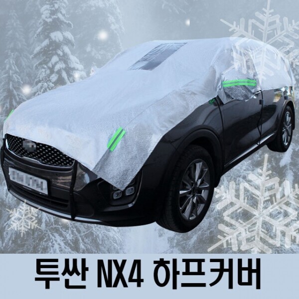 [오늘출발] 투싼 커버 량커버 NX4 하프커버 덮개 성에방지커버 차 3호 량덮개 가림막 자동 양