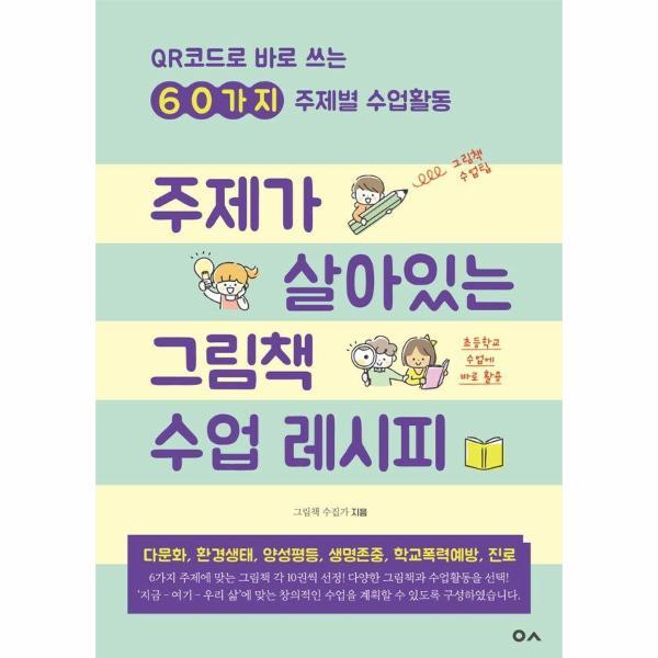 [스마일배송] 주제가 살아있는 그림책 수업 레시피 : QR코드로 바로 쓰는 60가지 주제별 수업활동