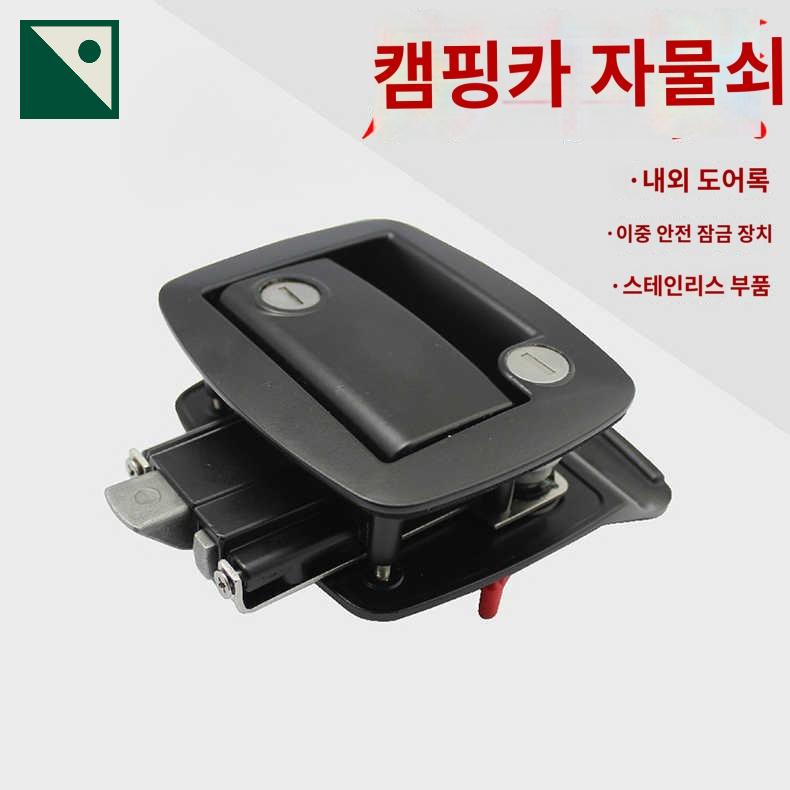 도어락 부품 캠핑카 트레일러 잠금장치 출입문용