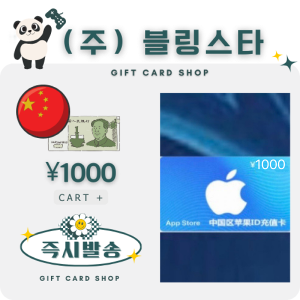 [오늘출발] 애플 중국 아이폰 아이튠즈 앱스토어 기프트카드 1000위안