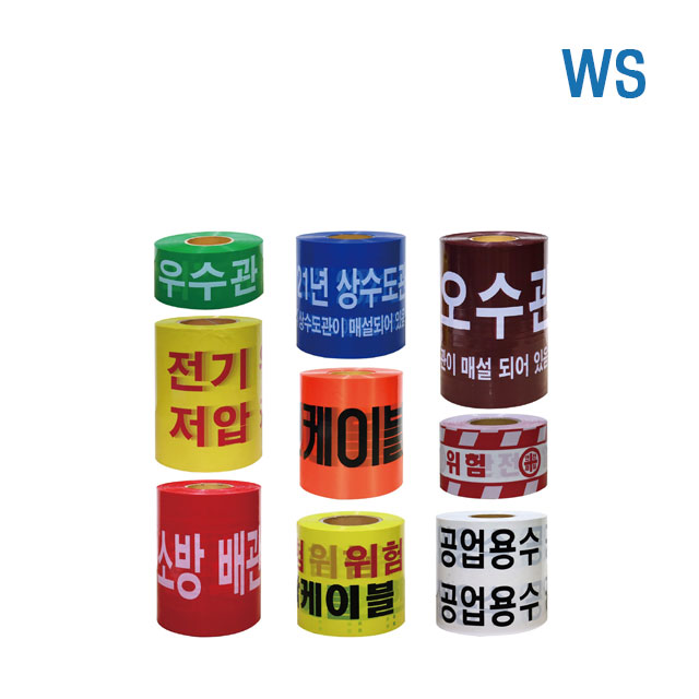 WS 위험 (경고) 테이프 모음 수도배관 전기 케이블 현장에 유용한 위험(경고) 테이프 모음 다양한 규격
