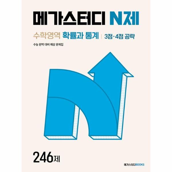 [스마일배송] 메가스터디북스 메가스터디 N제 수학영역 확률과 통계 3점·4점 공략 246제 (2026년) (무료배송)