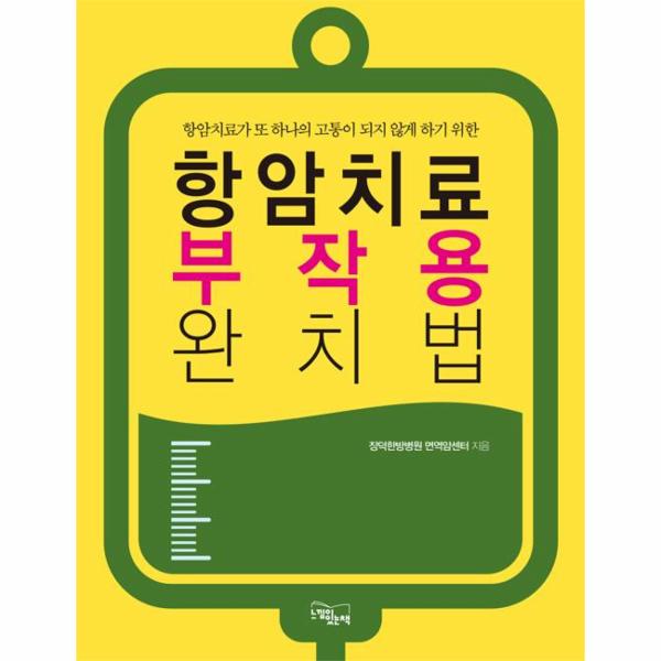 [출판사 느낌이있는책]느낌이있는책 항암치료 부작용 완치법